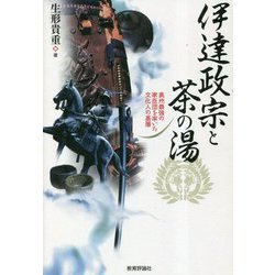伊達政宗と茶の湯―奥州最強の家臣団を率いた文化人の基層 [単行本]