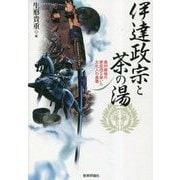 伊達政宗と茶の湯―奥州最強の家臣団を率いた文化人の基層 [単行本]