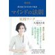 マインドの法則実践ワーク―潜在能力を引き出す極意 復刻版 [単行本]