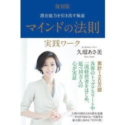 マインドの法則実践ワーク―潜在能力を引き出す極意 復刻版 [単行本]