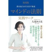 マインドの法則実践ワーク―潜在能力を引き出す極意 復刻版 [単行本]