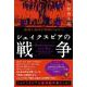 シェイクスピアの戦争－虚構と現実の格闘のなかで　 [単行本]