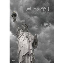 屋上の帝王 [単行本]