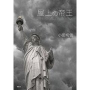 屋上の帝王 [単行本]