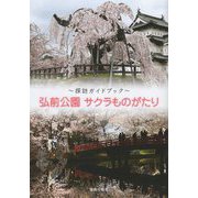 探訪ガイドブック 弘前公園 サクラものがたり [単行本]