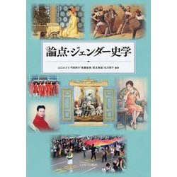 論点・ジェンダー史学 [単行本]