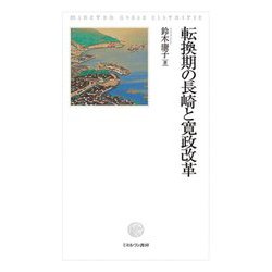 転換期の長崎と寛政改革 [単行本]