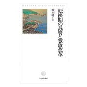 転換期の長崎と寛政改革 [単行本]