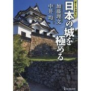 オールカラー日本の城を極める [単行本]