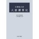 石濱純太郎 大壺讀書記(映日叢書) [全集叢書]