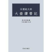 石濱純太郎 大壺讀書記(映日叢書) [全集叢書]