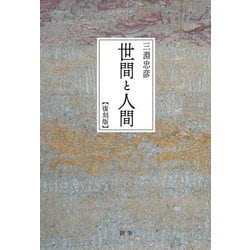 世間と人間 復刻版 [単行本]