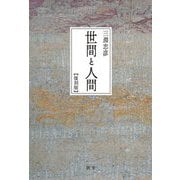 世間と人間 復刻版 [単行本]