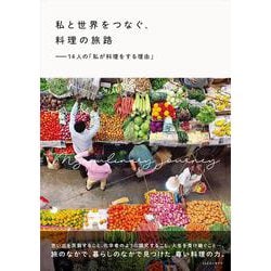 私と世界をつなぐ、料理の旅路 　ー14人の「私が料理をする理由」 [単行本]