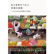 私と世界をつなぐ、料理の旅路 　ー14人の「私が料理をする理由」 [単行本]