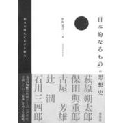 「日本的なるもの」の思想史－戦争の時代における個人 [単行本]