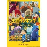 王様ランキング 勇気の宝箱 DVD BOX 下巻