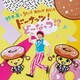 鈴木翼／鈴木翼のうたって あそんで おどって ドーナッツ!ど～なっつ!?