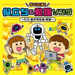 コロムビアキッズ 学び応援!役立ち&勉強ソング～九九・県庁所在地・英語～