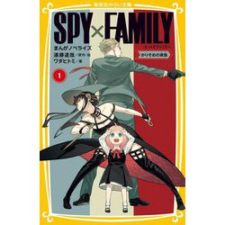 SPY×FAMILY まんがノベライズ〈1〉―かりそめの家族(集英社みらい文庫) [新書]