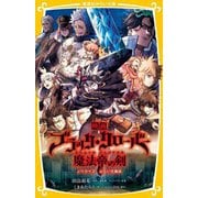 映画ブラッククローバー魔法帝の剣―ノベライズ みらい文庫版(集英社みらい文庫) [新書]
