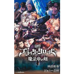 映画ブラッククローバー魔法帝の剣(JUMP J BOOKS) [新書]