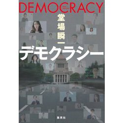 デモクラシー [単行本]
