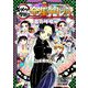 鬼滅の刃 キメツ学園!全集中ドリル 蟲の呼吸編(最強勉タメシリーズ) [全集叢書]