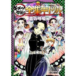 鬼滅の刃 キメツ学園!全集中ドリル 蟲の呼吸編(最強勉タメシリーズ) [全集叢書]