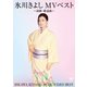 氷川きよし／氷川きよしMVベスト～演歌・歌謡曲～ [DVD]