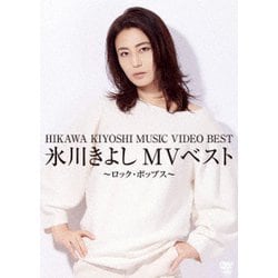 氷川きよし／氷川きよしMVベスト～ロック・ポップス～ [DVD]