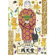 ふしぎ駄菓子屋 銭天堂 ダイナソーダと遺跡おかき