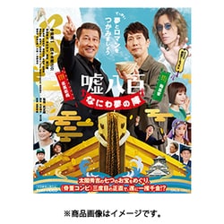 嘘八百 なにわ夢の陣 [Blu-ray Disc]