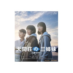 天間荘の三姉妹 -スカイハイ- [Blu-ray Disc]