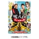 嘘八百 なにわ夢の陣 [DVD]