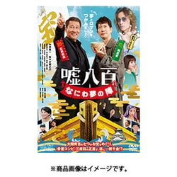 嘘八百 なにわ夢の陣 [DVD]