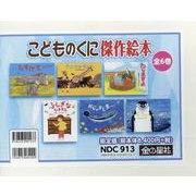 こどものくに傑作絵本（全6巻セット） [絵本]