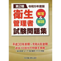 第2種 衛生管理者試験問題集 解答＆解説〈令和5年度版〉 [単行本]