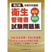 第2種 衛生管理者試験問題集 解答＆解説〈令和5年度版〉 [単行本]