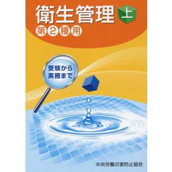 衛生管理〈上〉第2種用 第13版 [単行本]