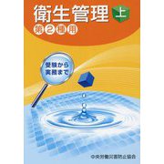 衛生管理〈上〉第2種用 第13版 [単行本]