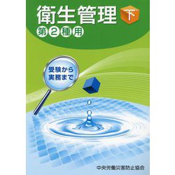 衛生管理〈下〉第2種用 第13版 [単行本]