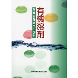 有機溶剤作業主任者テキスト 第10版 [単行本]