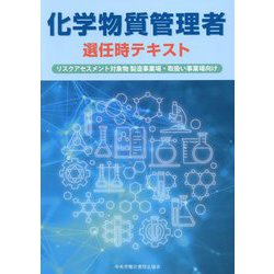 ヨドバシ.com - 化学物質管理者選任時テキスト―リスクアセスメント対象