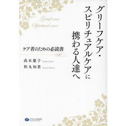グリーフケア・スピリチュアルケアに携わる人達へ―ケア者のための必読書 [単行本]