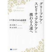 グリーフケア・スピリチュアルケアに携わる人達へ―ケア者のための必読書 [単行本]