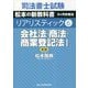 会社法・商法・商業登記法〈1〉 第3版 (司法書士試験リアリスティック〈6〉) [全集叢書]