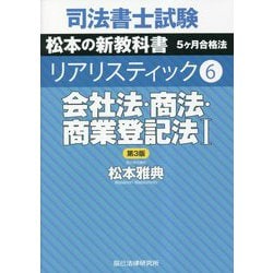 会社法・商法・商業登記法〈1〉 第3版 (司法書士試験リアリスティック〈6〉) [全集叢書]