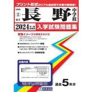 長野中学校 2024年春受験用（長野県公立中学校入学試験問題集） [全集叢書]