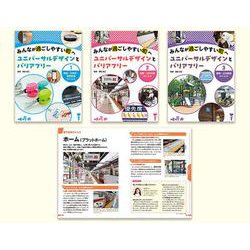 みんなが過ごしやすい町へ ユニバーサルデザインとバリアフリー-図書館用堅牢製本 [全集叢書]
